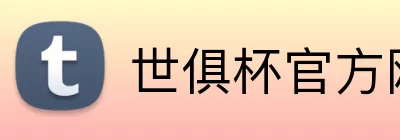 世俱杯官方网站 logo