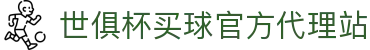 世俱杯(买球)中国官方网站-线上买球官方平台
